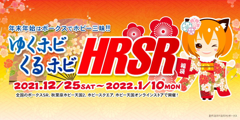 ゆくホビくるホビ HRSR