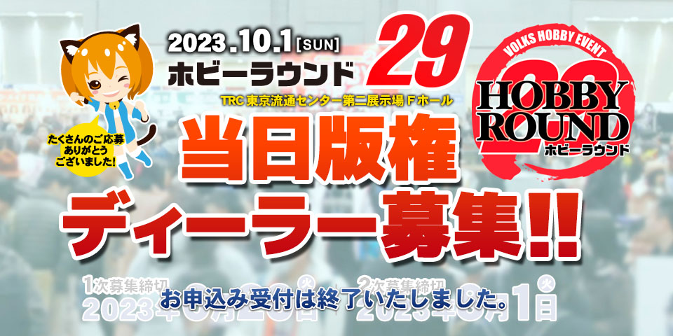 ホビーラウンド29 ディーラー募集