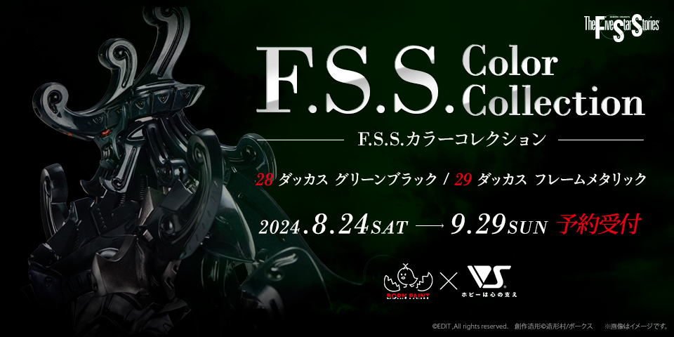 F.S.S.カラーコレクション