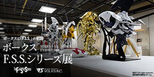 ボークス F.S.S.シリーズ展