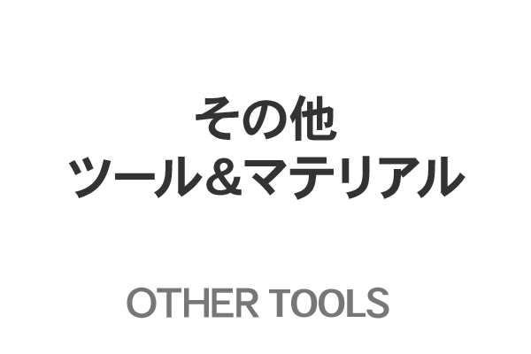 その他ツール＆マテリアル