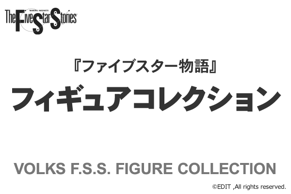 F.S.S.フィギュアコレクション