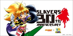 「スレイヤーズ生誕30周年記念！」 特設サイト