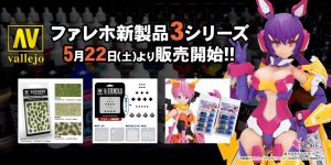 ファレホ新製品3シリーズが2021年5月22日（土）より販売開始！