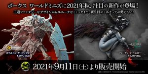 ボークス ワールドミニズに注目の新作が登場！ 2021年9月11日（土）より販売開始!!