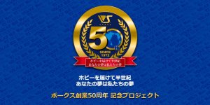 ボークス創業50周年　記念プロジェクト