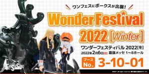 2022年2月6日（日）開催 「ワンダーフェスティバル 2022［冬］」に出展します！