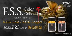 「F.S.S.カラーコレクション K.O.G. ゴールド / K.O.G. カッパー」三次生産分 2022年7月23日（土）よりお渡し・販売開始