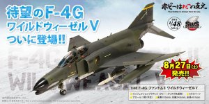 「SWS 1/48 F-4G ファントム II ワイルドウィーゼル V」 2022年8月27日（土）発売！