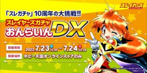 「スレガチャ」10周年目の大挑戦!!　7月23日（土）・24日（日）に「スレイヤーズガチャ おんらいんDX」を開催!!