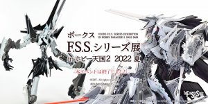  「ボークス F.S.S.シリーズ展 in 秋葉原ホビー天国2 2022夏」 2022年8月6日（土）～28日（日）開催！