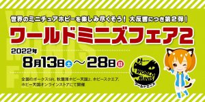 「ワールドミニズフェア2」 2022年8月13日（土）～28日（日）開催!!