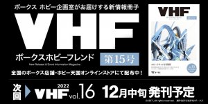 「ボークスホビーフレンド 15号」 2022年9月23日（金・祝）発刊!! 