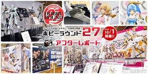 「ホビーラウンド27」 アフターレポートを公開しました！