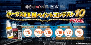 「ボークス V.K.M.ペイントコンテスト 10」2023年1月15日（日）まで作品受付中！