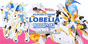 ブロッカーズFIORE「 ロベリア ブレスフル・セット」 2023年1月28日（土）発売！