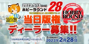 「ホビーラウンド28」 ディーラー参加 受付は終了しました。