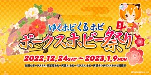 「ゆくホビくるホビ ボークスホビー祭り」 2022年12月24日（土）～2023年1月9日（月・祝）開催！