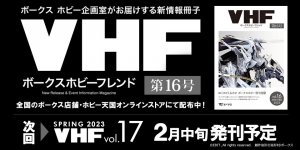 「ボークスホビーフレンド 16号」 2022年12月24日（土）発刊!! 