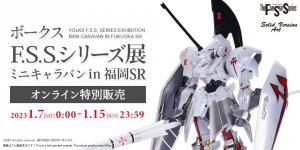 2023年1月7日（土）～15日（日）まで『F.S.S.』のイベント限定キットをホビー天国オンラインストアで期間限定で販売！