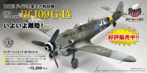 「SWS 1/32 メッサーシュミット Bf 109 G-14」 2023年3月11日（土）発売！