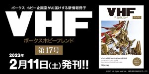 「ボークスホビーフレンド 17号」 2023年2月11日（土）発刊!! 