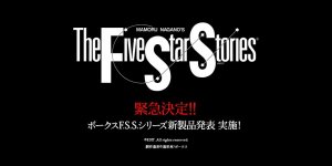 緊急決定!! ボークスF.S.S.シリーズ新製品発表 実施！