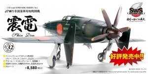 「SWS 1/32 J7W1 帝国海軍局地戦闘機 震電」好評販売中！