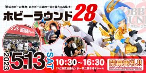 「ホビーラウンド28」 2023年5月13日（土）開催！