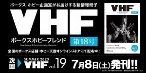 「ボークスホビーフレンド 18号」 2023年4月22日（土）発刊!! 