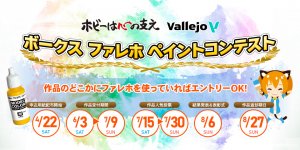 「ボークス ファレホペイントコンテスト」2023年8月6日（日）ボークス各店にて結果発表&表彰式が開催！