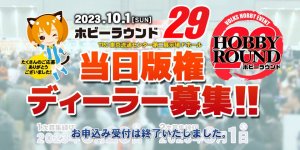 「ホビーラウンド29」 ディーラー参加 募集受付は終了しました。