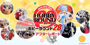 「ホビーラウンド28」 アフターレポートを公開しました。