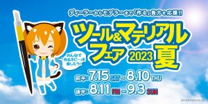 「ツール&マテリアルフェア 2023 夏」は終了しました。