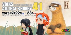 「オールザッツホビー41」 2023年7月22日（土）～23日（日）開催！