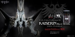 「F.S.S.カラーコレクション 08 カイゼリン ブラックメタリック」 好評販売中！