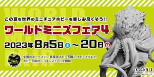 「ワールドミニズフェア4」 2023年8月5日（土）～20日（日）開催！