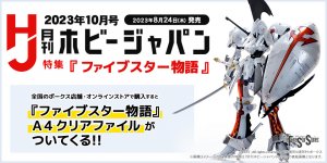 ボークス限定特典付き！ 総合ホビー情報誌「月刊ホビージャパン 2023年10月号（8/24発売）」好評販売中！