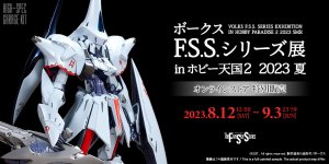 2023年8月12日（土）12：00～9月3日（日）まで、『F.S.S.』のイベント限定キットをホビー天国オンラインストアで期間限定販売！