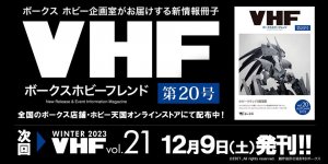 「ボークスホビーフレンド 20号」 2023年9月23日（土）発刊!! 