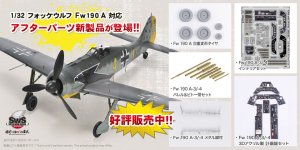 「SWS 1/32 フォッケウルフ Fw190 A」対応アフターパーツが2023年10月7日（土）より販売開始！