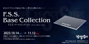 『F.S.S.』ロゴ入りの高級感あふれる「F.S.S.ベースコレクション」 予約受付は終了しました。