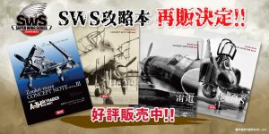 「SWS攻略本」が再販決定！ 2024年2月23日（金・祝）より順次お渡し・販売開始！