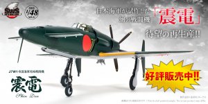 「SWS 1/48 J7W1 帝国海軍局地戦闘機 震電」が再生産決定！ 2023年12月23日（土）発売!!