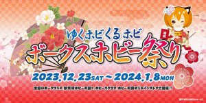 「ゆくホビくるホビ ボークスホビー祭り」 2023年12月23日（土）～2024年1月8日（月・祝）開催！ 