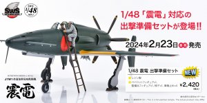 「SWS48-01-F03 震電 出撃準備セット」 2024年2月23日（金・祝）より順次お渡し・販売開始！