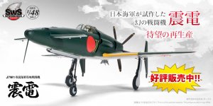 「SWS 1/48 J7W1 帝国海軍局地戦闘機 震電」が再生産決定！  2024年4月13日（土）より予約分お渡し・販売開始！