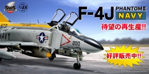 「SWS 1/48 F-4J ファントム II NAVY」 待望の再生産！ 2024年4月27日（土）より予約分お渡し・販売開始！