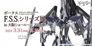 「ボークス F.S.S.シリーズ展 in 大阪SR 2024春」 2024年3月31日（日）～ 4月14日（日）開催！