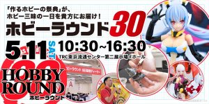 「ホビーラウンド30」 2024年5月11日（土）開催！